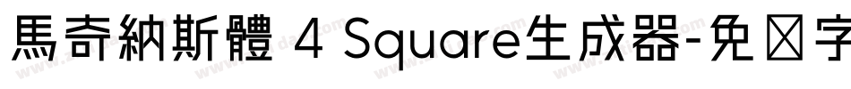 馬奇納斯體 4 Square生成器字体转换